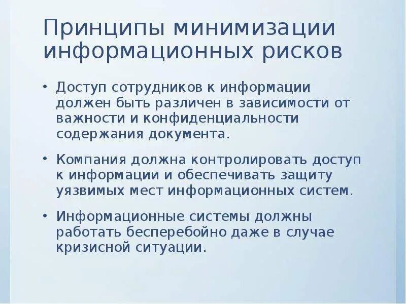 Риски ис. Минимизация информационных рисков. Принципы минимизации рисков. Принцип минимизации риска. Доступ сотрудников к информации.