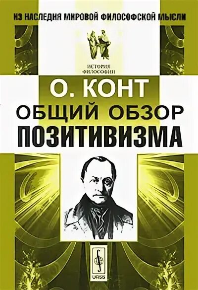 Огюст конт. Огюст конт книги. Конт книги. Конт книги. Огюст конт позитивизм.
