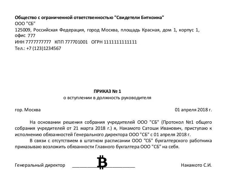 Образцы приказов ооо с одним учредителем. Приказ о назначении директора ООО образец с одним учредителем 2018. Макет приказа о вступлении в должность руководителя. Форма приказа о вступлении в должность директора ООО. Приказ о вступлении в должность ген директора и главного бухгалтера.