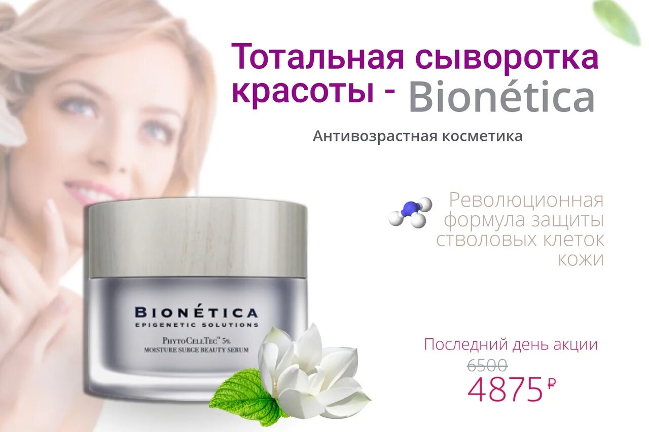 Тотальная сыворотка красоты - Bionética. Bionetica отзывы. Сыворотка тотальное омоложение показания. Фабрика красоты сыворотка