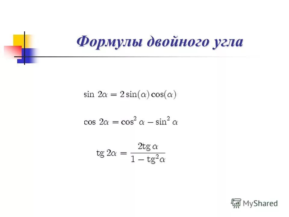 Урок формулы двойного угла. Синус двойного угла формула. Тангенс двойного угла вывод формулы. Формула двойного угла син. Cos двойного угла формулы.