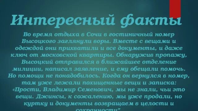 3 факта о владимире. Интересные факты о высоцком. Факты о Владимире высоцком. Высоцкий интересные факты. Интересные факты о высоцком кратко.