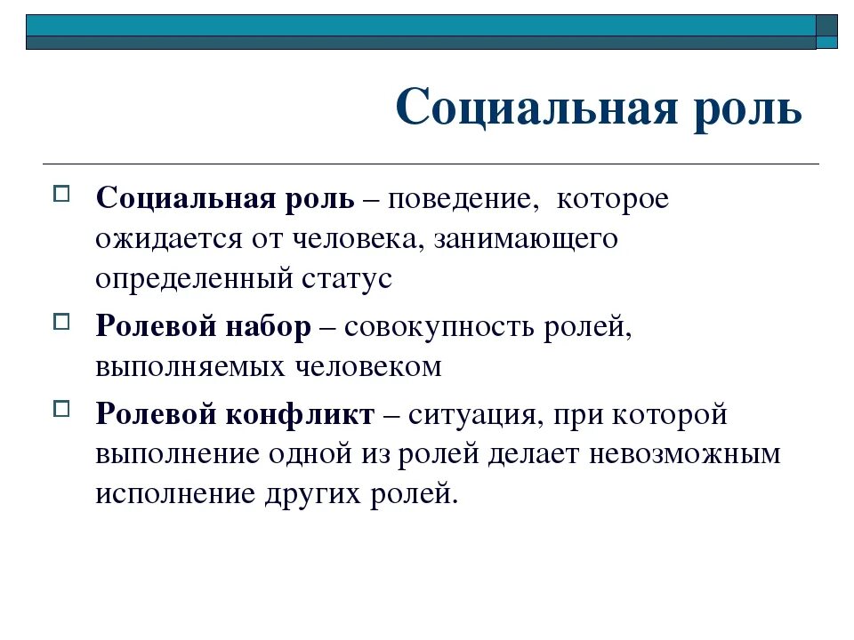 Социальная роль. Социальная роль определение. Социальная роль это в обществознании. Роль это в обществознании. Основными статусами называют