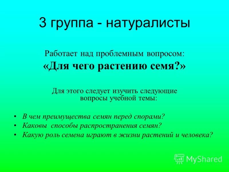 Натуралист работа. Преимущества семян над спорами. Преимущество семени над спорой.