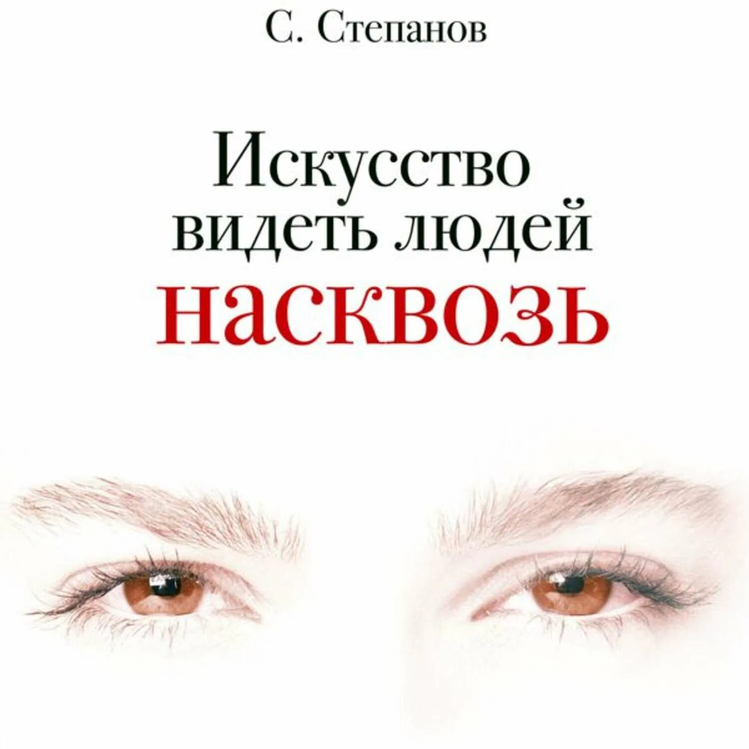 Слушать книгу видящий. Искусство видеть людей насквозь. Видеть людей насквозь книга. Человек видит.