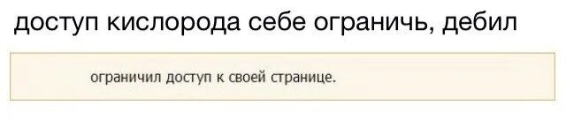 Ограничить доступ. Пользователь ограничил. Ограничил доступ к своей. Ограничил доступ к своей странице.