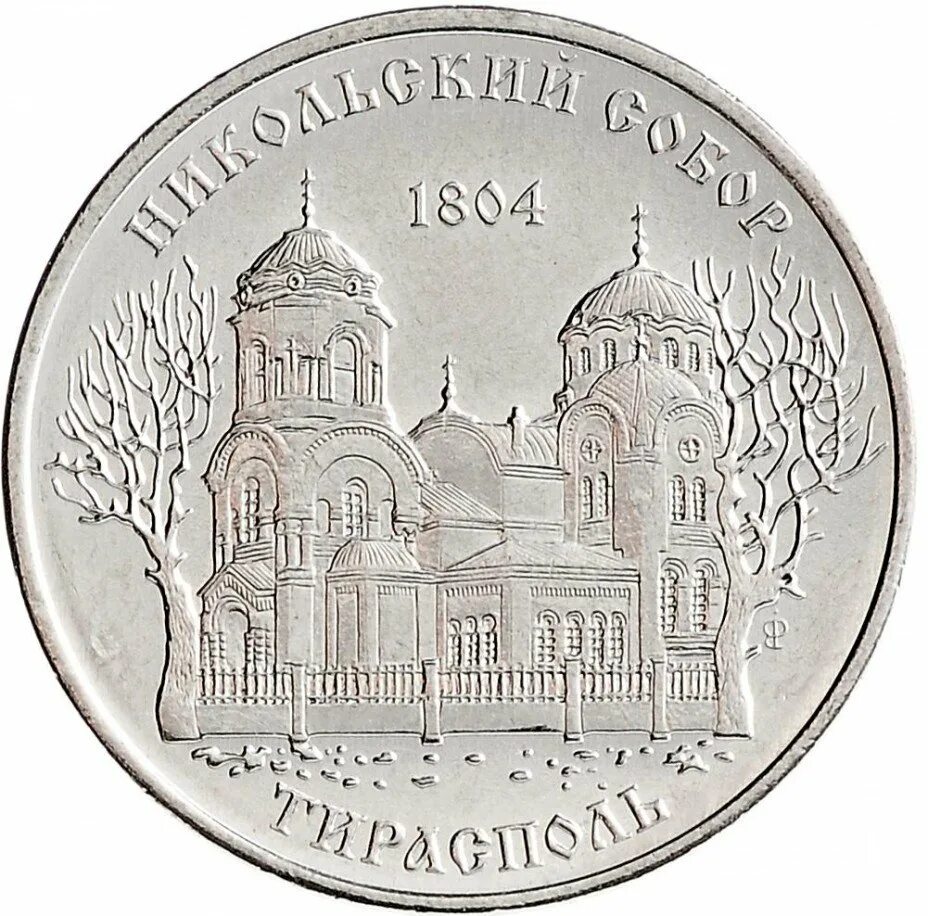 1 руб 2015 года. Монета 1 рубль Тирасполь. Монета Приднестровья 1 рубль 2015. 50 Рублей ПМР.