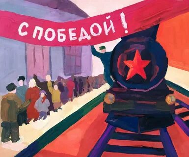 Поезд победы рисунок