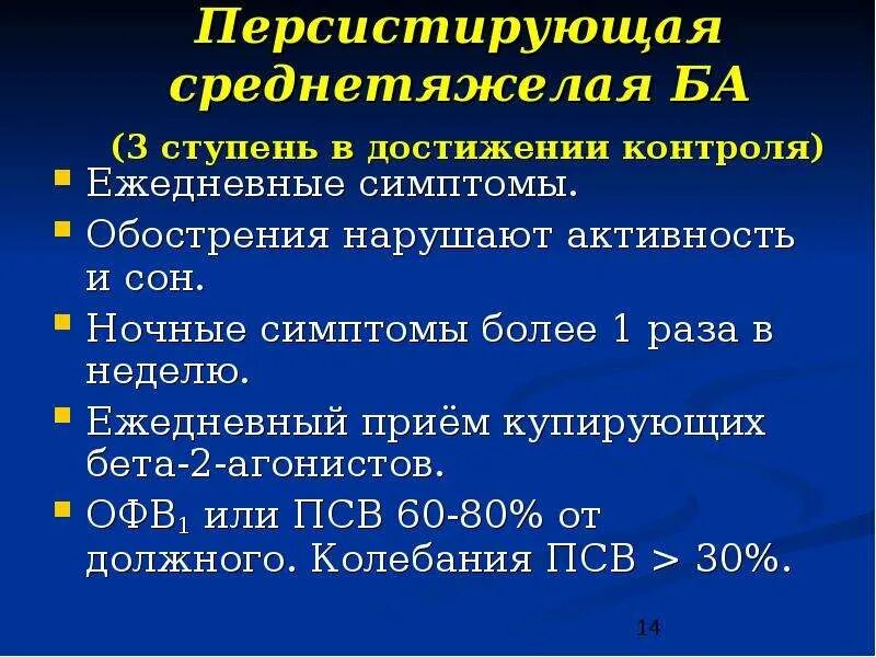 Бронхиальная астма офв1. Персистирующая среднетяжелая астма. Легкая персистирующая бронхиальная астма. Бронхиальная астма персистирующая средней степени тяжести. Персистирующая легкая астма