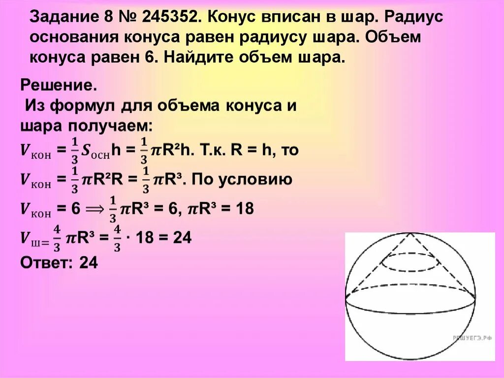 Найти объем шара если радиус 5. Корнус описанный в шар. Задачи на нахождение объема шара. Найдите объем шара. Объем конуса вписанного в шар.