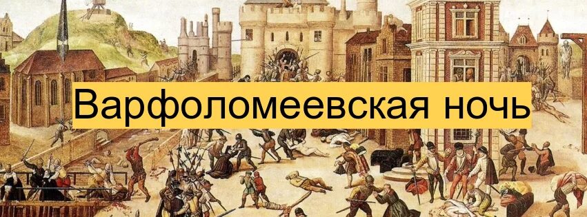 1572 Варфоломеевская ночь. Варфоломеевская ночь в Париже. Варфоломеевская ночь 24 августа 1572 г. Гугеноты Варфоломеевская ночь.