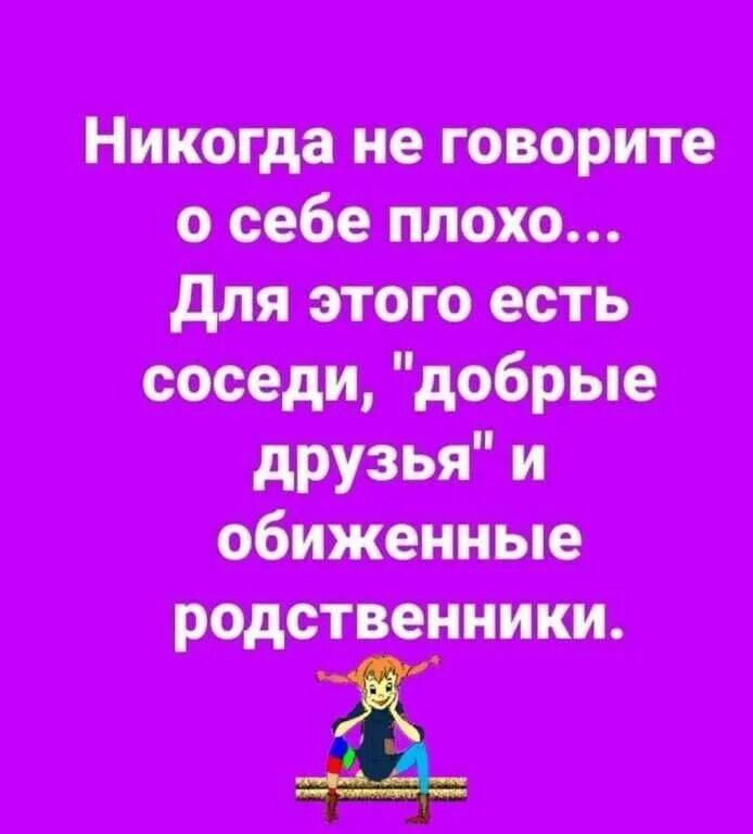 Никогда не говори о себе плохо для этого есть. Приколы про родственников. Статусы про родственников мужа. Цитаты про родственников мужа. Слуху моему мать радовалась