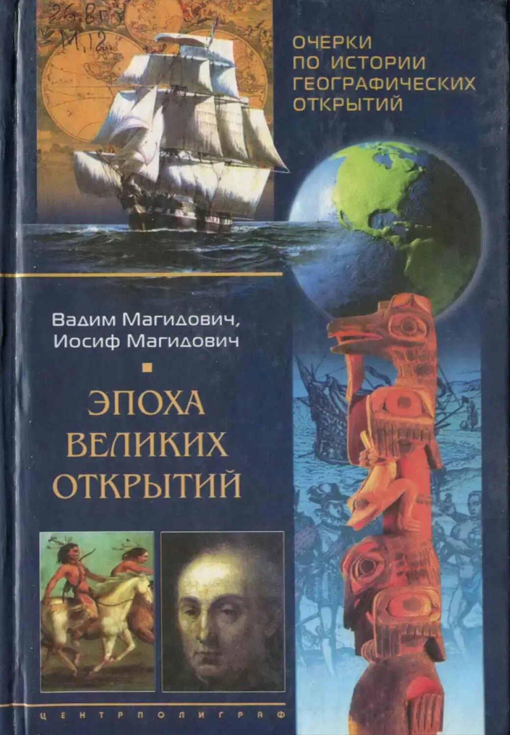 Книга географические открытия. Магидович эпоха великих открытий. Магидович очерки по истории географических открытий. Эпоха великих открытий очерки по истории географических открытий. Магидович очерки великих географических открытий.