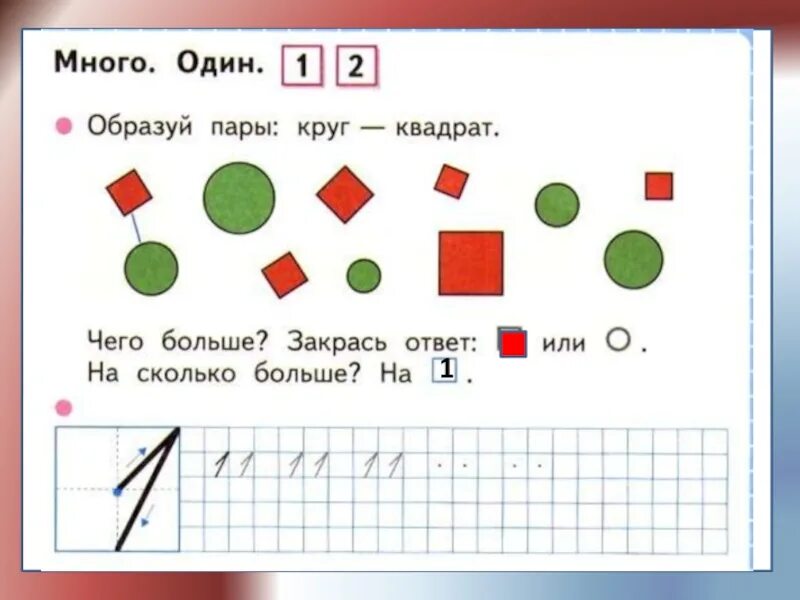 Урок по теме число 1. Урок 1 класс цифра и число 1. рабочая тетрадь по математике 1 класс школа россии цифра 1. число и цифра 1 для начальной школы. математика 1 класс число и цифра 1.