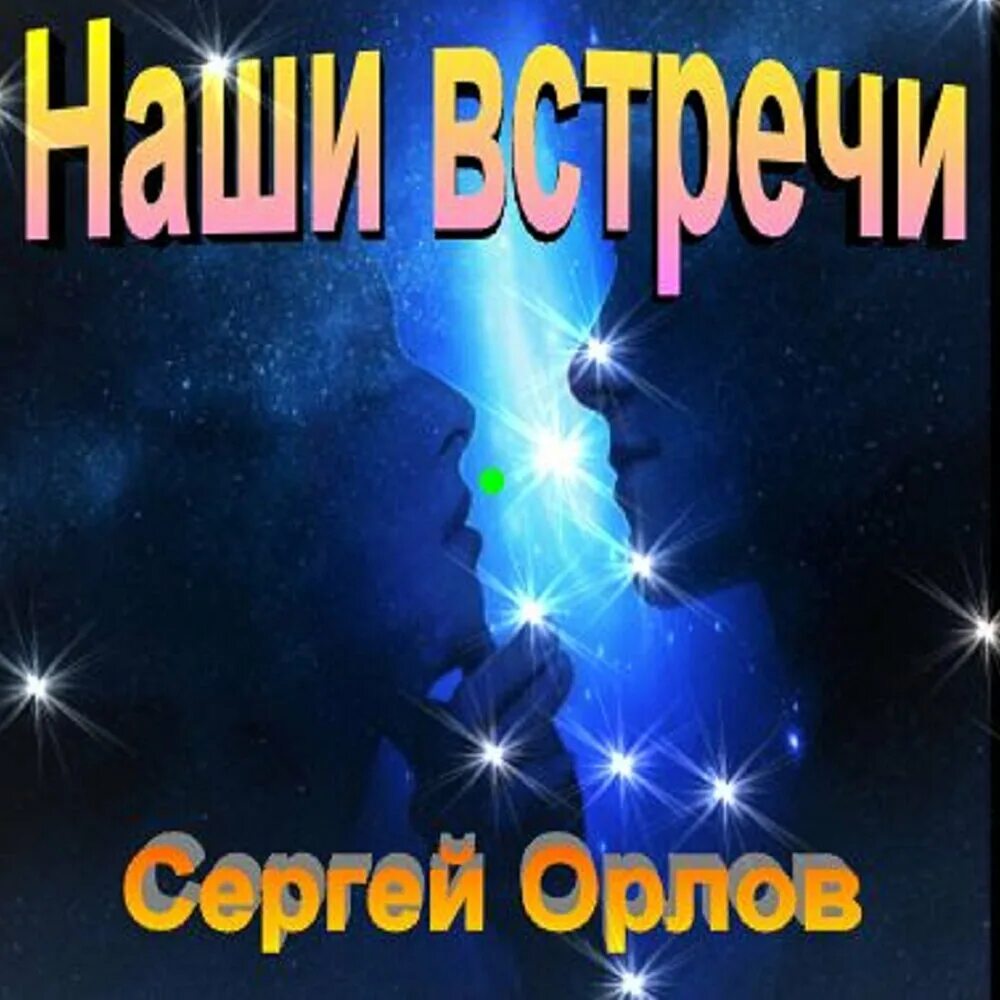 Альбом наши встречи. Наша встреча. Песни Сергея Орлова слушать.