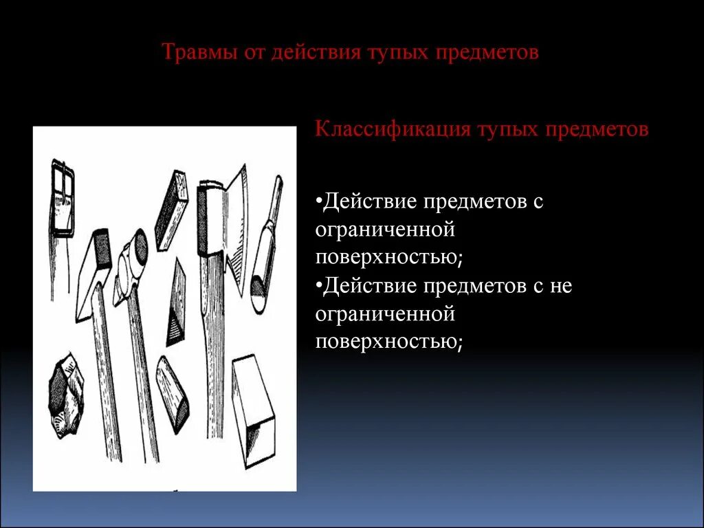 Классификация тупых твердых предметов. Классификация тупых предметов в судебной медицине. Предмет с ограниченной травмирующей поверхностью.