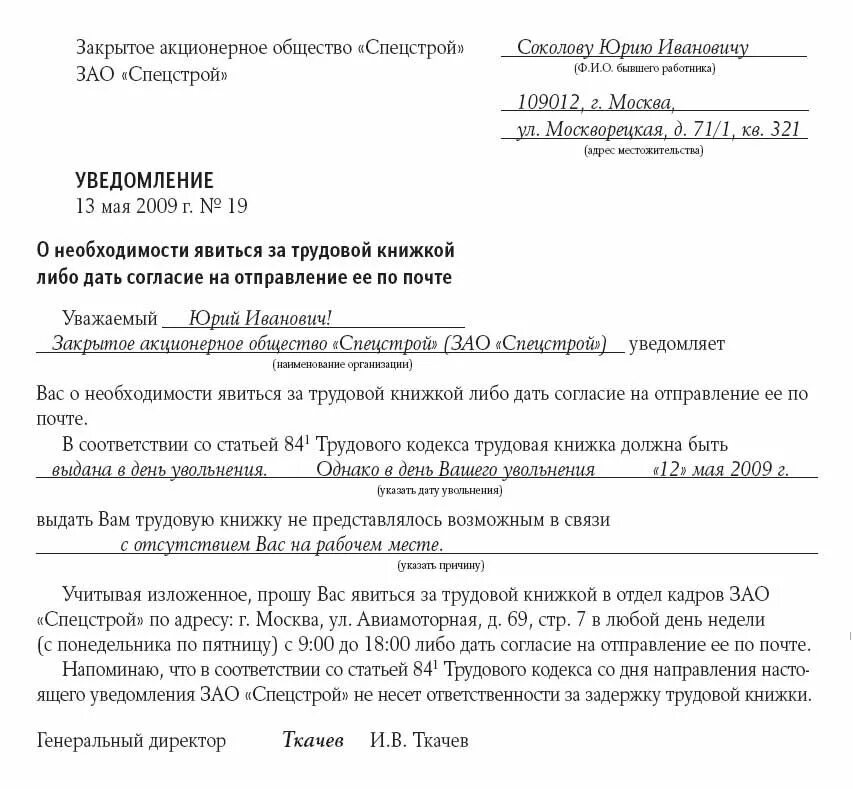 Уведомить сотрудника об увольнении. Уведомление работнику о необходимости явиться за трудовой книжкой. Уведомление о выдаче трудовой книжки при увольнении образец. Образец уведомления сотруднику о получении трудовой книжки. Уведомление работнику о получении трудовой книжки при увольнении.