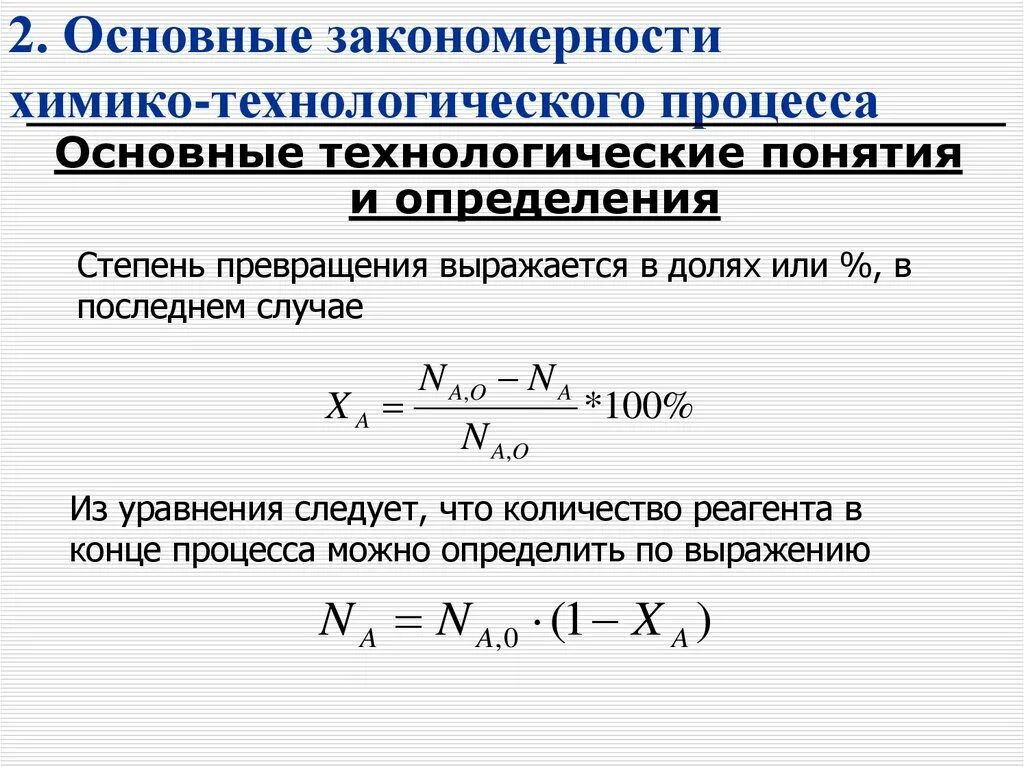 Степень превращения это. Основные показатели эффективности химико технологического процесса. Закономерности гомогенных химико-технологических процессов. Основные закономерности технологических процессов. Основные закономерности гомогенных процессов.