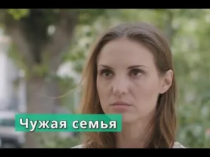 Чужая семья 3