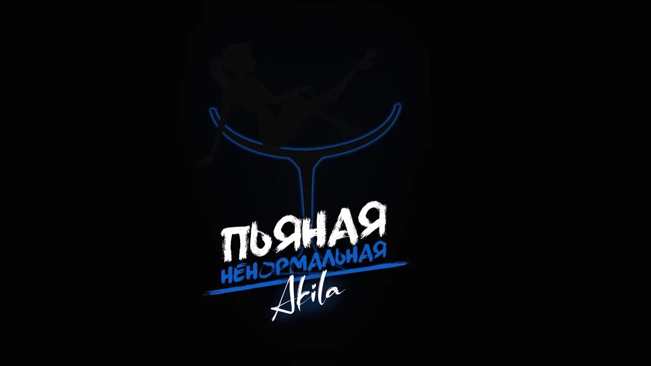 Аркайда девочка танцуй. Akila ненормальная. Akila ненормальная кто поет. Адлер коцба. Akila ненормальная.