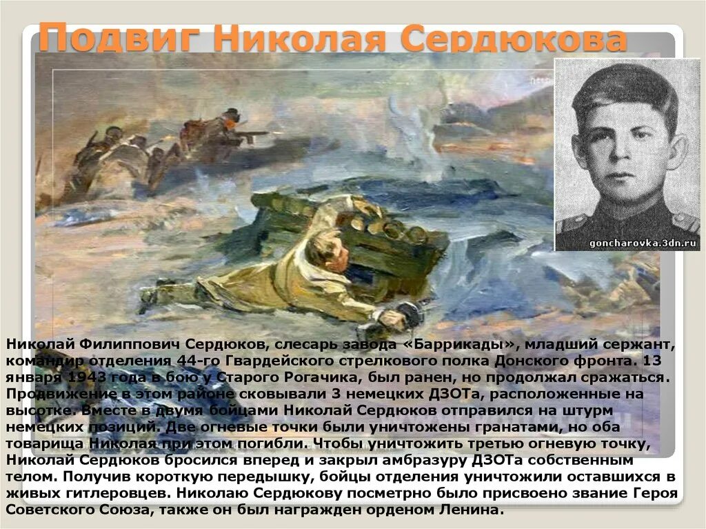 Подвиг проходить. Николай Сердюков герой Сталинградской битвы подвиг. Подвиг Николая Сердюкова в Сталинградской битве. Николай Сердюков Сталинградская битва. Николай Филиппович Сердюков подвиг.