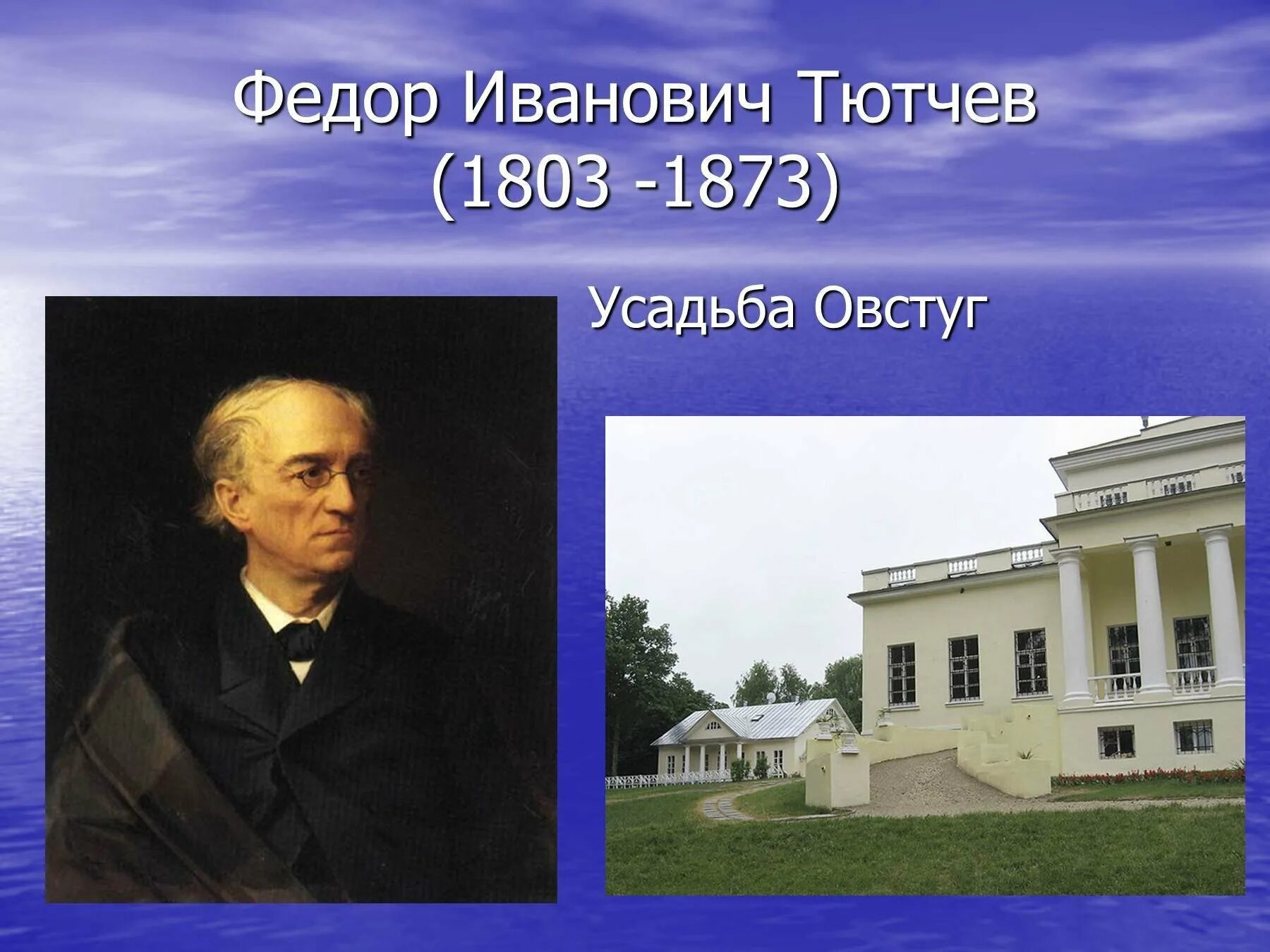 Тютчев р. Фёдор Иванович Тютчев. Фёдор Фёдорович Тютчев Овстуг.