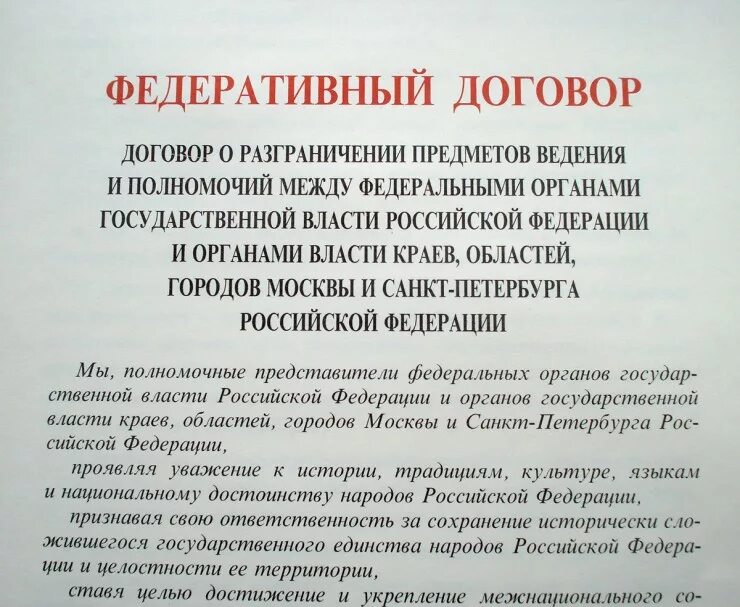 Федеративный договор не подписали республики. Федеративный договор 1992. Федеральный договор 1992 года. Федеративные договоры РФ.