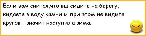 Возвращается на круги своя что значит. Зимние анекдоты. Зима пришла анекдоты. Представьте что вы сидите на берегу.