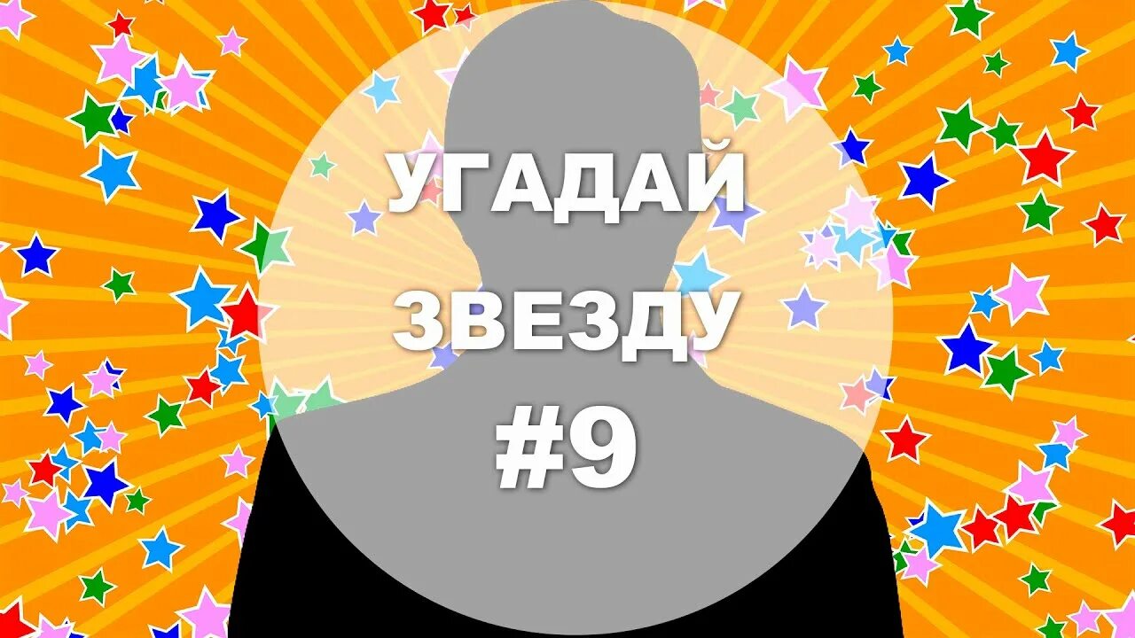 Новое шоу угадай звезду. Угадай звезду. Угадай знаменитость. Конкурс Угадай звезду. Угадай звезду заставка.