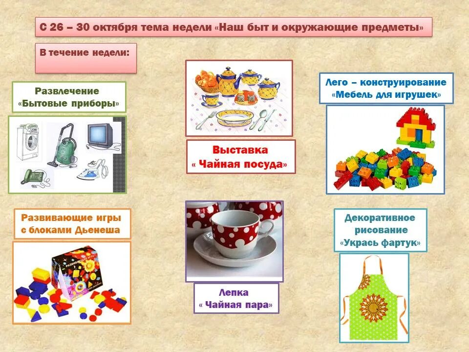 Средняя группа неделя посуда. Тема недели быт. Тема недели наш быт. Тема недели наш быт старшая группа. Тема недели.