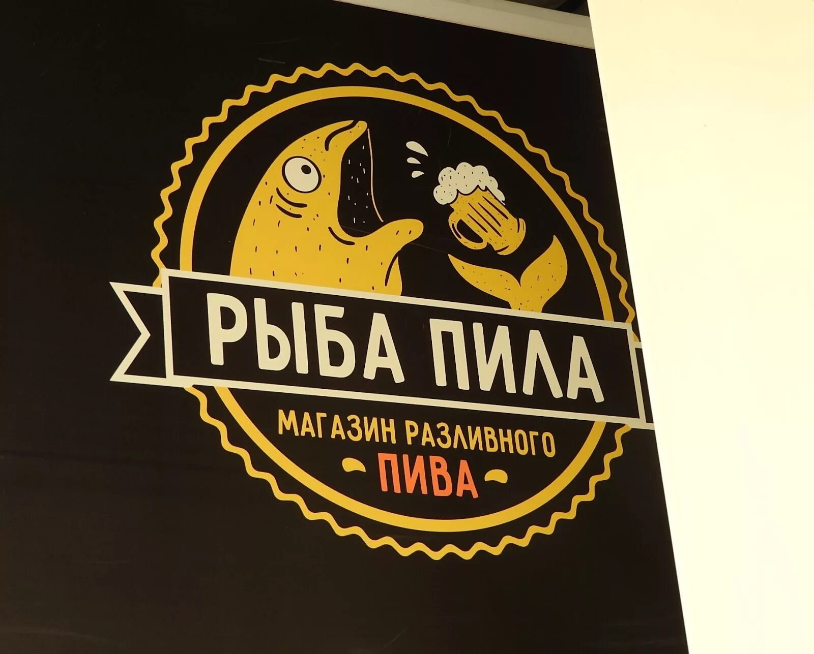 Saw shop. Логотип магазина разливного пива. Рыба пила магазин разливного пива. Разливное пиво таблички. Название магазина разливного пива и рыбы.