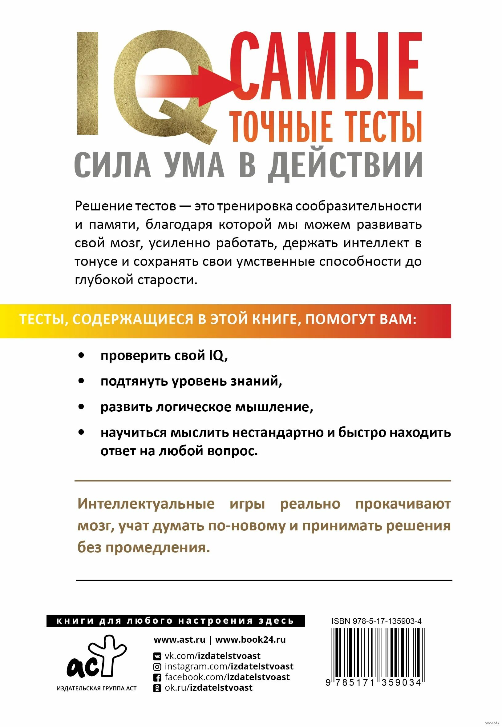 Сила ума. Сила ума книга. IQ самые точные тесты сила ума в действии книга. Тренировка IQ книги.