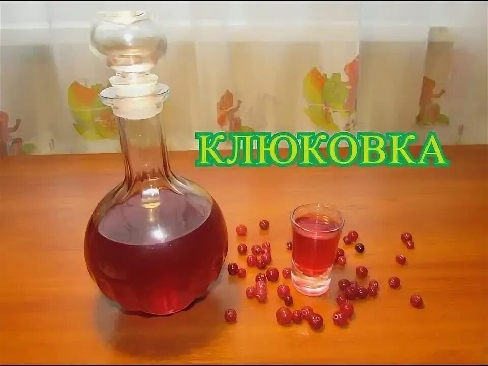 Настойка клюквенная. Самогон клюквенный. Рецепт клюковки на самогоне. Наливка деревенька клюква. Настойка клюквенная.