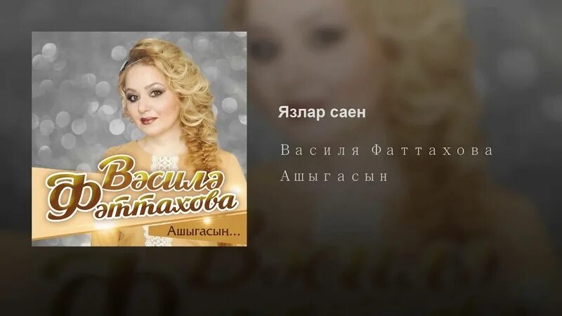 Фаттахова татарском василя. Василя Фаттахова. Татарская певица Фаттахова. Василя Фаттахова фото. Василя Фаттахова Ашыгасын.