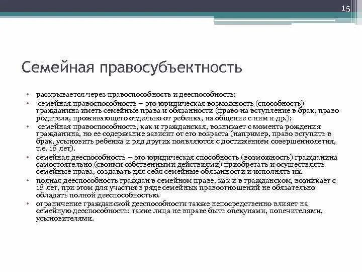 Семейная правоспособность это. Правоспособность и дееспособность в семейном праве. Понятие правосубъектности в семейном праве. Семейная правоспособность и семейная дееспособность. Вступление в брак правоспособность