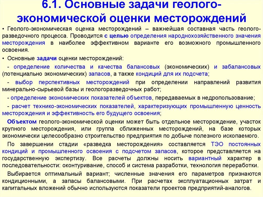 Вновь выявленные объекты. Геолого экономическая оценка. Геолого-экономическая оценка месторождений. Цели геолого-экономической оценки. Схема оценки месторождений.