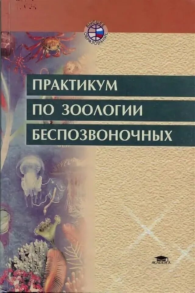 малый практикум по зоологии беспозвоночных часть 1. учебник практикум по зоологии. большой практикум по зоологии беспозвоночных. малый практикум по зоологии беспозвоночных тихомиров. малый практикум по зоологии беспозвоночных тихомиров.