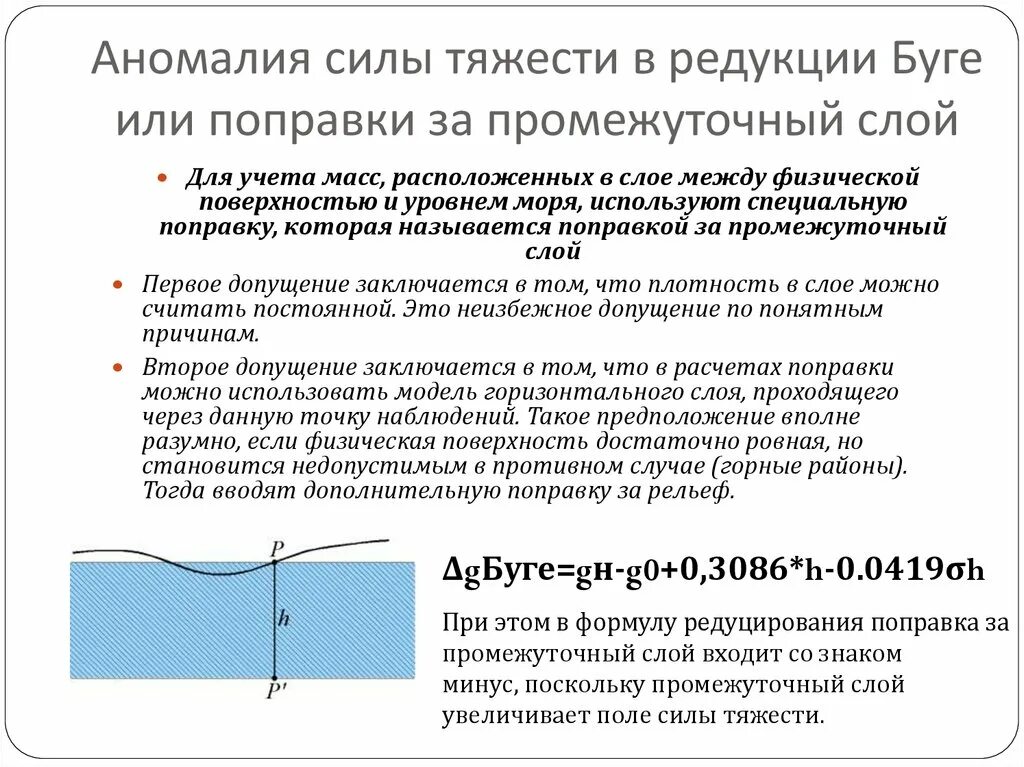 Сила аномалии. Редукция Буге гравиразведка. Аномалия силы тяжести в редукции Буге. Поправка за промежуточный слой. Поправка за промежуточный слой в гравиразведке.