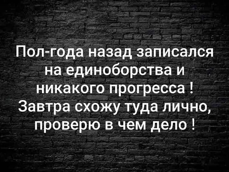 Не получаете никакого результата. Полгода назад записался в спортзал и никакого прогресса. Записаться в спортзал. Записался в тренажерный зал завтра пойду лично. Записался в зал прикол.