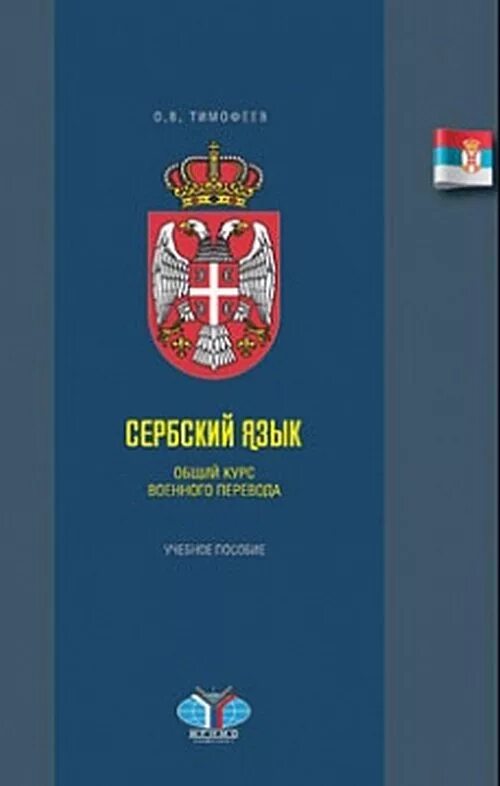 Русский язык в сербии. Сербский язык. Сербия на сербском языке. Украинский язык МГИМО. Сербский учебник.