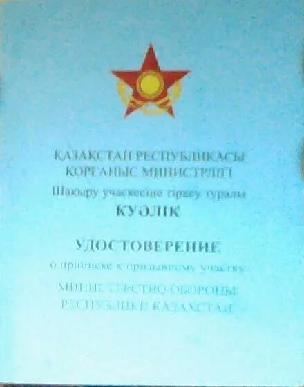 Приписное свидетельство казахстан. Приписное военкомат. Приписное свидетельство. Приписное свидетельство казахстан. Синяя книжка военкомат.