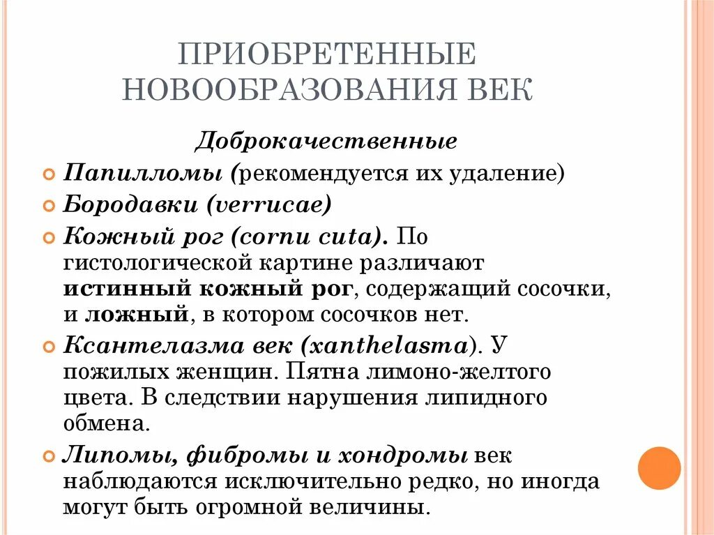 Доброкачественные опухоли у детей. Доброкачественные новообразования век. Классификация новообразований век. Доброкачественное новообразование века. Доброкачественные новообразования кожи века.