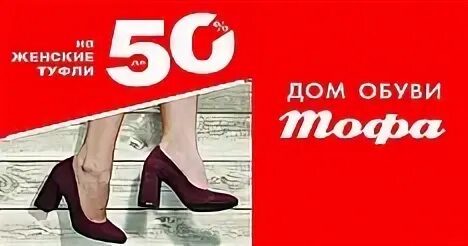 Тофа режим работы. Тофа обувь логотип. дом обуви тофа логотип. обувь тофа скидки. тофа обувь коробка.