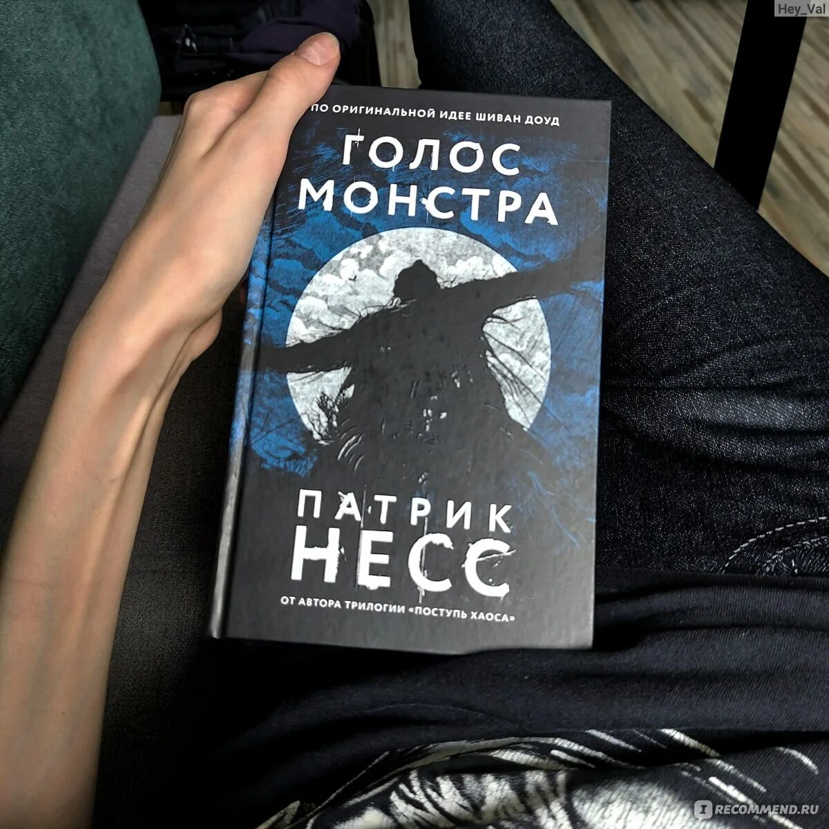 Книга голос отзывы. Голос монстра. Голос монстра (2016). "Голос монстра" Патрика Несса книга. Патрик Несс голос монстра иллюстрации.