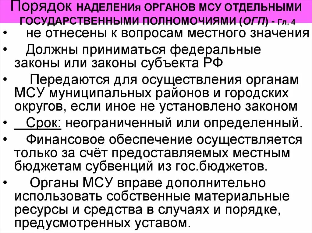 Полномочия местного самоуправления могут быть. Порядок наделения органов МСУ отдельными гос полномочиями. Полномочия органов местного самоуправления. Переданные отдельные государственные полномочия. Отдельные гос полномочия органов МСУ.