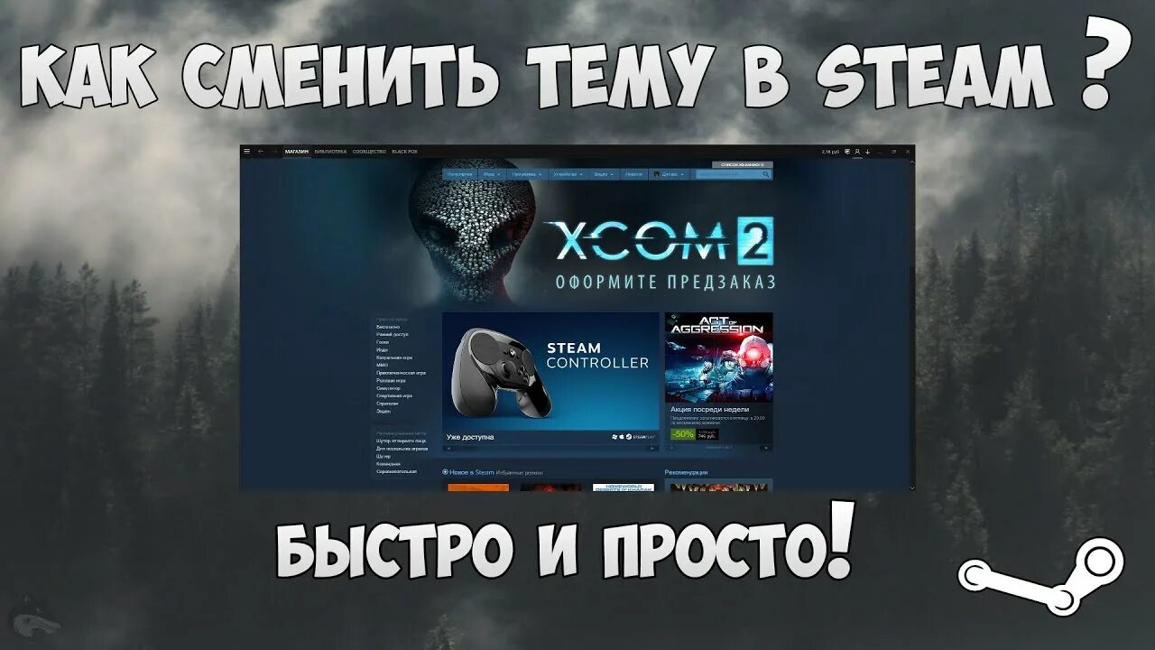 Как сменить тему. Steam как поменять тему. Смена темы. Скоро стим. Сменим тему.