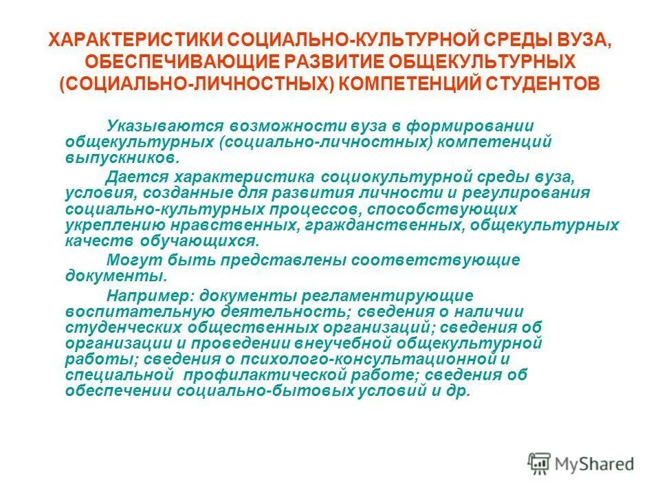 Компетенции студентов вуза. Характеристики социально-культурной среды. Характеристика сициальнокультурнрй среды. Социально личностные компетенции. Социально культурная среда вуза.