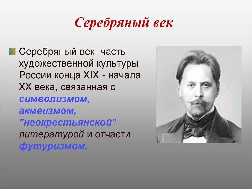 Серебряный век. Серебряный век русской литературы. Серебряный век в России. 20 Век серебряный век.