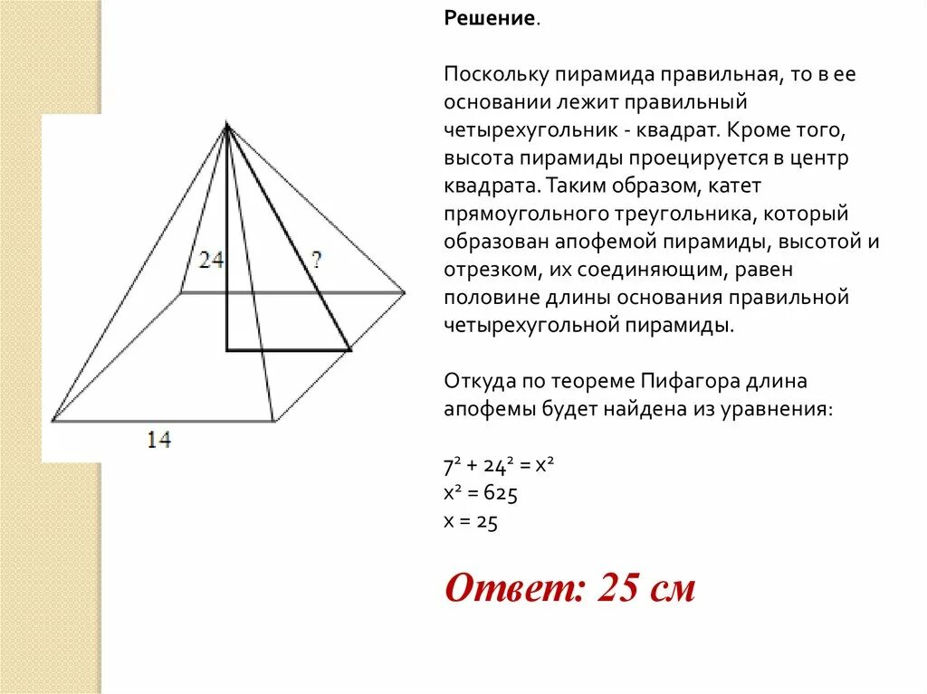 Пирамида с основанием квадрат чертеж. Что лежит в основании пирамиды. Что лежит в основании правильной пирамиды. Правильная пирамида с основанием квадрат.