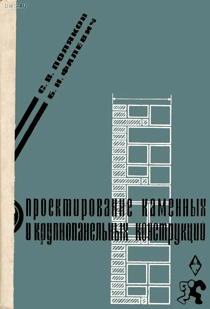 Пособие по проектированию каменных. Пособие по проектированию каменных